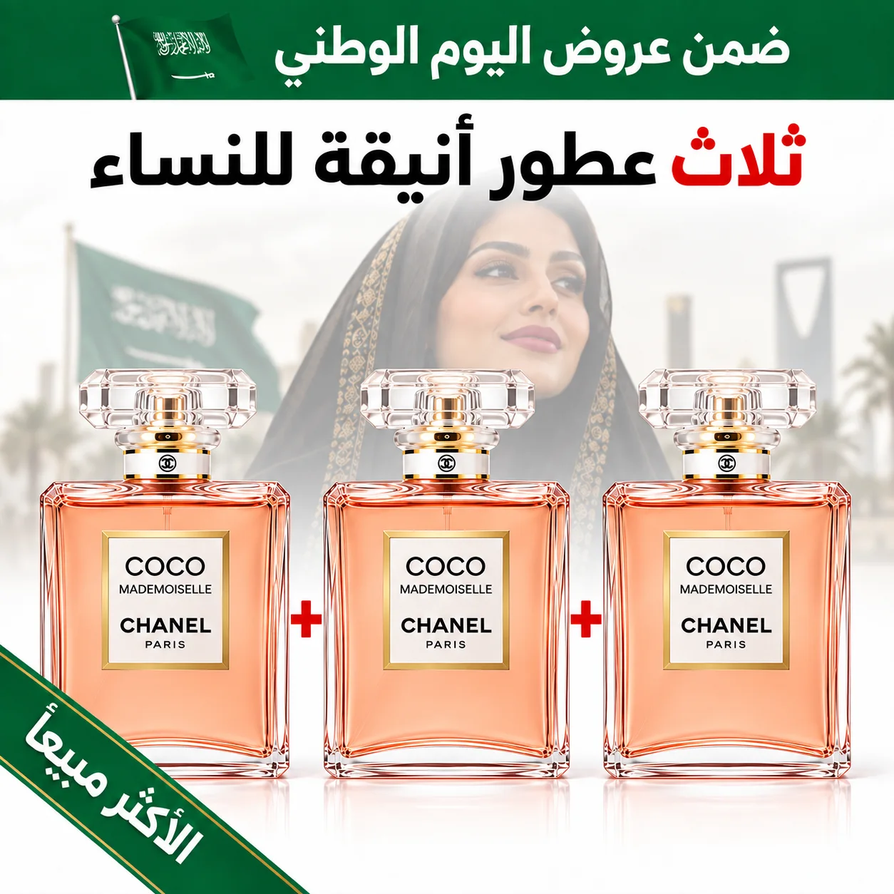 ثلاث كوكو شانيل 100 ml